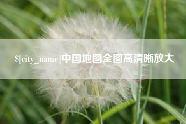 鸡西中国地图全图高清晰放大