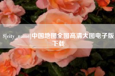 鸡西中国地图全图高清大图电子版下载