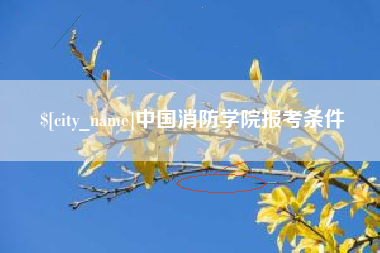 鸡西中国消防学院报考条件