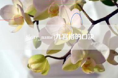 鸡西九宫格的口决