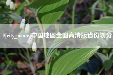 鸡西中国地图全图高清版省份划分