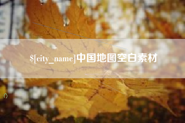 鸡西中国地图空白素材