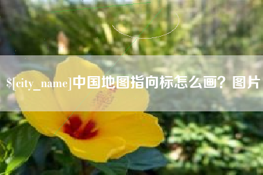 鸡西中国地图指向标怎么画？图片