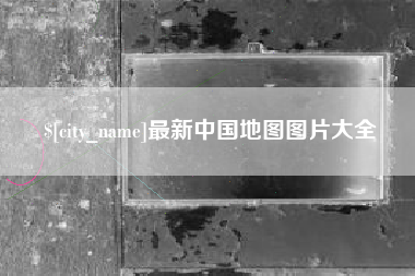 鸡西最新中国地图图片大全