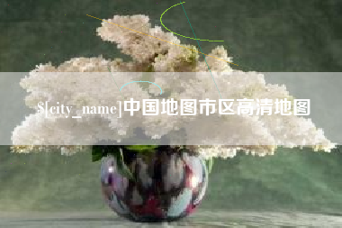 鸡西中国地图市区高清地图
