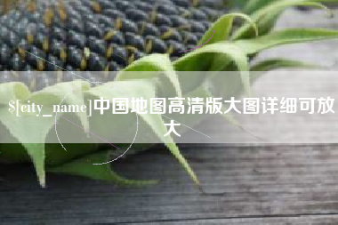 鸡西中国地图高清版大图详细可放大