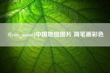 鸡西中国地图图片 简笔画彩色