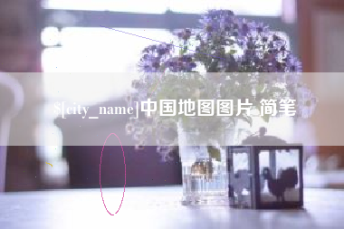 鸡西中国地图图片 简笔