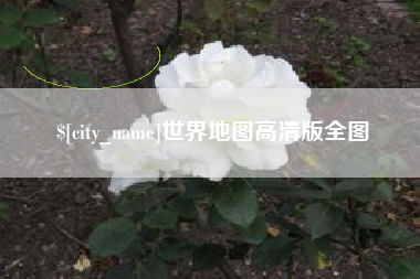 鸡西世界地图高清版全图