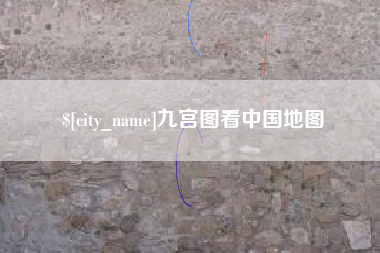 鸡西九宫图看中国地图