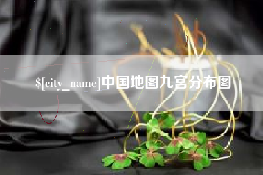 鸡西中国地图九宫分布图