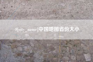 鸡西中国地图省份大小