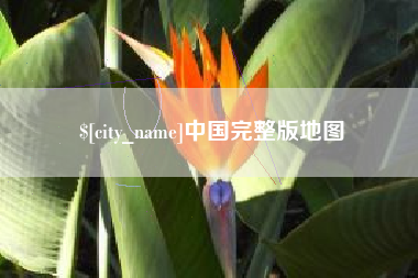 鸡西中国完整版地图