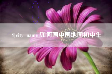 鸡西如何画中国地图初中生