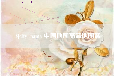 鸡西中国地图高清地图窝