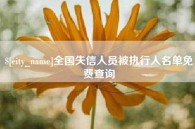 鸡西全国失信人员被执行人名单免费查询