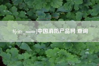 鸡西中国消防产品网 查询