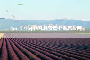 鸡西中国地图每个省怎么画