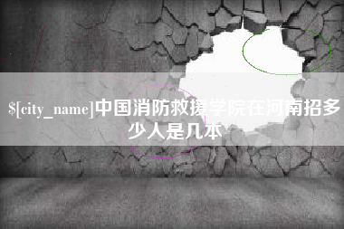 鸡西中国消防救援学院在河南招多少人是几本