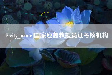 鸡西国家应急救援员证考核机构