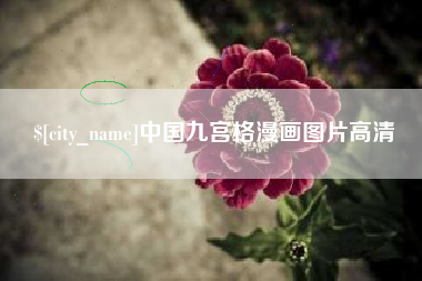 鸡西中国九宫格漫画图片高清