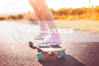鸡西九宫位置