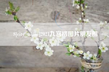 鸡西2021九宫格图片朋友圈