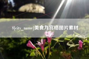 鸡西美食九宫格图片素材