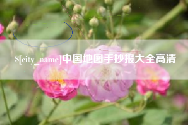 鸡西中国地图手抄报大全高清