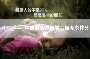 鸡西中国消防救援学院报考条件分数