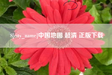 鸡西中国地图 超清 正版下载
