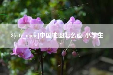 鸡西中国地图怎么画 小学生