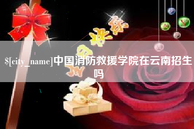 鸡西中国消防救援学院在云南招生吗