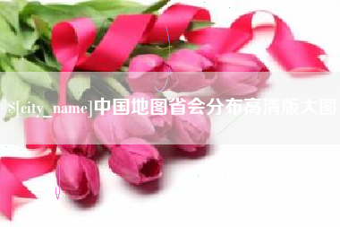 鸡西中国地图省会分布高清版大图