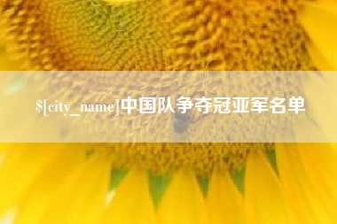鸡西中国队争夺冠亚军名单