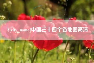鸡西中国三十四个省地图高清
