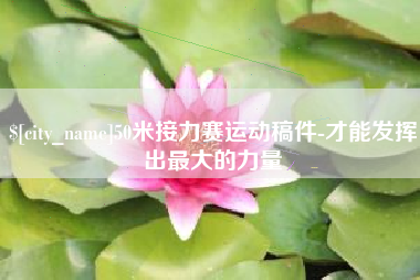 鸡西50米接力赛运动稿件-才能发挥出最大的力量