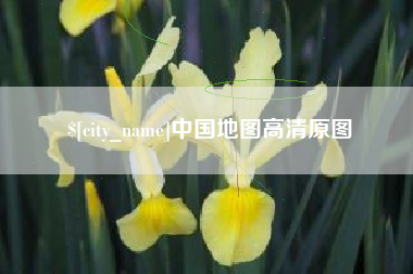 鸡西中国地图高清原图