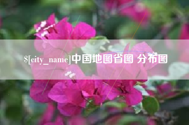 鸡西中国地图省图 分布图