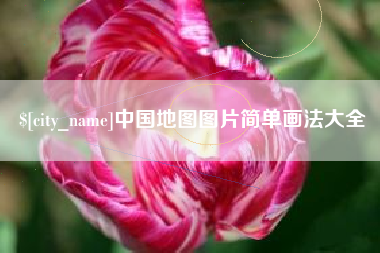 鸡西中国地图图片简单画法大全