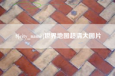 鸡西世界地图超清大图片