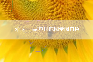 鸡西中国地图全图白色
