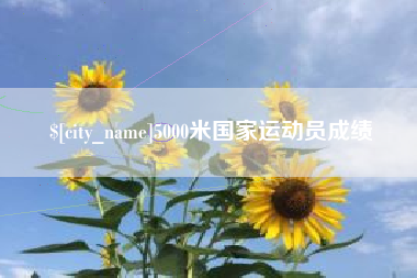 鸡西5000米国家运动员成绩