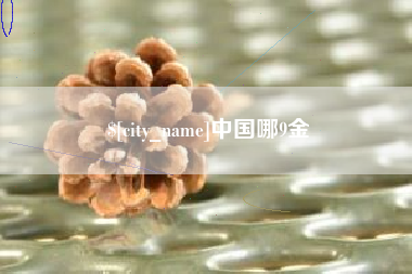 鸡西中国哪9金