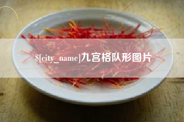 鸡西九宫格队形图片