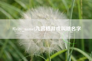 鸡西九宫格游戏叫啥名字
