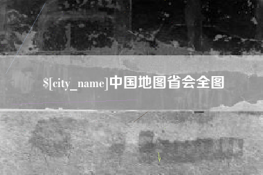 鸡西中国地图省会全图