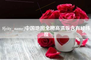 鸡西中国地图全图高清版含有经纬度