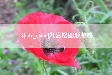 鸡西九宫格图形游戏