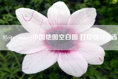 鸡西中国地图空白图 打印版34个省